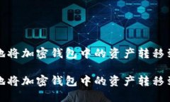 如何安全高效地将加密钱