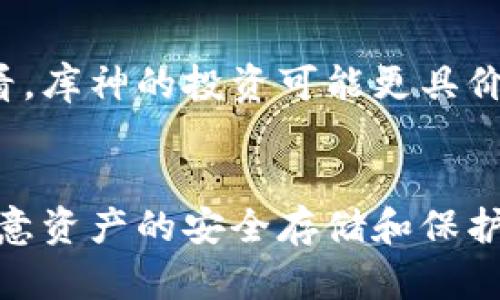 在选择数字货币冷钱包时，imToken和库神都是两个比较受欢迎的选择。下面对这两个冷钱包进行详细对比，帮助你做出更好的选择。

一、imToken冷钱包介绍
imToken是一款非常受欢迎的数字货币钱包，可以在手机上使用。它不仅支持多种主流的区块链资产，还支持去中心化交易等功能，让用户能够轻松地管理和交易数字资产。

二、库神冷钱包介绍
库神（CoolWallet）则是一款硬件冷钱包，外观小巧独特，可以方便地携带。它通过蓝牙连接手机，用户可以随时随地管理自己的数字资产，同时保持良好的安全性。

三、安全性对比
安全性是选择冷钱包时需要首要考虑的因素。imToken采用了多层安全机制，包括助记词和私钥的加密存储；而库神冷钱包则通过硬件设备来增强安全性，私钥永远不会离开设备，抵御黑客攻击的能力更强。

四、使用便捷性
就便捷性而言，imToken能够随时随地使用用户的手机进行管理，且操作界面友好，适合新手。相比之下，库神冷钱包则需要通过蓝牙连接手机，虽然也十分便捷，但是在操作上可能没有imToken那么顺畅。

五、功能丰富性
imToken除了基本的钱包功能外，还提供了去中心化交易、DeFi、NFT等多种功能，能够满足不同用户的需求。而库神则主要专注于资产的安全存储，相对功能上略显简单。

六、用户体验
在用户体验上，imToken的界面设计简洁美观，支持多语言，社区活跃，用户反馈率较高。库神硬件钱包的设计独特而美观，但由于是硬件设备，使用时需要确保电量，同时操作可能略繁琐一些。

七、费用和成本
imToken是免费的开放钱包，用户可以随时下载使用，而库神冷钱包则需要购买硬件，成本相对较高。但从安全性考虑，长期来看，库神的投资可能更具价值。

八、总结与推荐
选择imToken还是库神冷钱包，取决于用户的需求。如果你重视便捷性和多功能性，imToken可能是更好的选择；而如果你更在意资产的安全存储和保护，库神冷钱包则是一个不错的选择。对于不同类型的用户，两款钱包都有其独特的优点，因此没有绝对的“更好”，只有“更适合”。