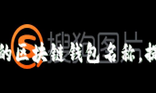 如何轻松更改你的区块链钱包名称，提升安全与个性化