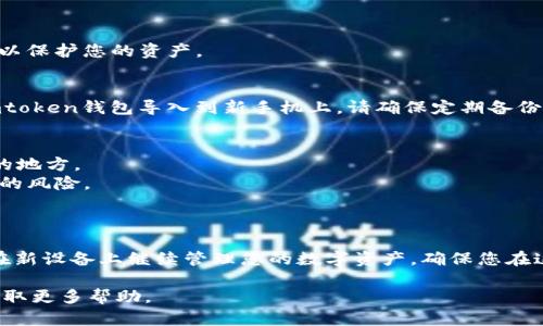 换手机后，您可以通过一些步骤将Imtoken钱包导入到新手机上。Imtoken是一款热门的数字货币钱包，支持多种加密货币的存储和管理。以下是如何在新手机上导入Imtoken钱包的详细步骤。

步骤一：备份钱包信息
在更换手机之前，首先确保您已经备份了当前Imtoken钱包的恢复助记词和私钥。这些信息是您恢复钱包的关键。
打开Imtoken应用，进入“设置”“安全中心”“备份助记词”，按照提示备份助记词。如果您使用的是私钥，请在“资产”界面找到相关地址，复制并安全保存私钥。

步骤二：下载Imtoken应用
在新手机上，前往应用商店（如Apple App Store或Google Play Store），搜索并下载Imtoken应用。确保下载的是官方版本，以防止安全隐患。

步骤三：导入钱包
安装完成后，打开Imtoken应用，您会看到欢迎界面。选择“导入钱包”，然后根据提示选择导入方式（助记词或私钥）。
如果选择用助记词导入，输入您先前备份的助记词，确保每个单词的拼写和顺序都正确。
如果选择用私钥导入，请确保您准确地输入私钥，并注意隐私保护。

步骤四：设置新钱包密码
在导入完成后，系统会要求您设置一个新的钱包密码。选择一个安全性高的密码，以保护您的资产。

步骤五：确认资产安全
导入完成后，您可以查看钱包中的资产是否正常。如果一切正常，恭喜您成功将Imtoken钱包导入到新手机上。请确保定期备份您的助记词和私钥，以防意外情况发生。

注意事项
1. 始终保持您的助记词和私钥安全，不要将它们分享给任何人或存储在不安全的地方。
2. 在导入钱包之前，确保您已经卸载旧手机上的Imtoken应用，以减少信息泄露的风险。
3. 定期检查您的钱包和安全设置，保持软件的更新和安全防护。

结语
更换手机后导入Imtoken钱包是一个简单的过程，只需遵循几步操作，您就可以在新设备上继续管理您的数字资产。确保您在这个过程中保持数据安全和隐私保护，便能安心享受加密货币带来的便捷与便利。

如果您在导入过程中遇到任何困难，建议查阅Imtoken的官方支持或社区论坛获取更多帮助。