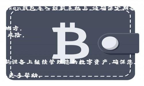 换手机后，您可以通过一些步骤将Imtoken钱包导入到新手机上。Imtoken是一款热门的数字货币钱包，支持多种加密货币的存储和管理。以下是如何在新手机上导入Imtoken钱包的详细步骤。

步骤一：备份钱包信息
在更换手机之前，首先确保您已经备份了当前Imtoken钱包的恢复助记词和私钥。这些信息是您恢复钱包的关键。
打开Imtoken应用，进入“设置”“安全中心”“备份助记词”，按照提示备份助记词。如果您使用的是私钥，请在“资产”界面找到相关地址，复制并安全保存私钥。

步骤二：下载Imtoken应用
在新手机上，前往应用商店（如Apple App Store或Google Play Store），搜索并下载Imtoken应用。确保下载的是官方版本，以防止安全隐患。

步骤三：导入钱包
安装完成后，打开Imtoken应用，您会看到欢迎界面。选择“导入钱包”，然后根据提示选择导入方式（助记词或私钥）。
如果选择用助记词导入，输入您先前备份的助记词，确保每个单词的拼写和顺序都正确。
如果选择用私钥导入，请确保您准确地输入私钥，并注意隐私保护。

步骤四：设置新钱包密码
在导入完成后，系统会要求您设置一个新的钱包密码。选择一个安全性高的密码，以保护您的资产。

步骤五：确认资产安全
导入完成后，您可以查看钱包中的资产是否正常。如果一切正常，恭喜您成功将Imtoken钱包导入到新手机上。请确保定期备份您的助记词和私钥，以防意外情况发生。

注意事项
1. 始终保持您的助记词和私钥安全，不要将它们分享给任何人或存储在不安全的地方。
2. 在导入钱包之前，确保您已经卸载旧手机上的Imtoken应用，以减少信息泄露的风险。
3. 定期检查您的钱包和安全设置，保持软件的更新和安全防护。

结语
更换手机后导入Imtoken钱包是一个简单的过程，只需遵循几步操作，您就可以在新设备上继续管理您的数字资产。确保您在这个过程中保持数据安全和隐私保护，便能安心享受加密货币带来的便捷与便利。

如果您在导入过程中遇到任何困难，建议查阅Imtoken的官方支持或社区论坛获取更多帮助。