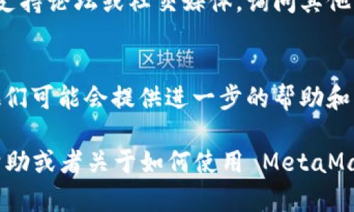 如果你在下载 MetaMask 时遇到问题，可以尝试以下方法来解决：

### 方法一：检查网络连接
首先，请确保你的设备已连接到互联网。尝试打开其他网站，确认网络是否正常。如果网络不稳定，可以尝试重启路由器或者更换网络。

### 方法二：直接访问官方网站
访问 MetaMask 的官方网站进行下载，可以确保你下载的是官方版本。网址是：https://metamask.io。确保输入的网址正确，避免去不明来源的网站。

### 方法三：浏览器兼容性
MetaMask 是一个浏览器扩展，确保你使用的浏览器兼容 MetaMask。推荐使用 Chrome、Firefox 或 Brave 等现代浏览器。确保浏览器是最新版本。

### 方法四：使用其他设备
如果在你的设备上无法下载，可以尝试使用其他设备进行下载，比如手机或其他电脑。

### 方法五：禁用防火墙或杀毒软件
有些防火墙或杀毒软件可能会阻止 MetaMask 的下载。你可以暂时禁用它们，然后再尝试下载。但请务必在下载完毕后重新启用防火墙和杀毒软件。

### 方法六：清除浏览器缓存
有时浏览器缓存会导致下载问题。你可以清除浏览器的缓存和Cookies，然后重新尝试下载。

### 方法七：询问社区支持
如果以上方法仍然无法解决问题，你可以访问 MetaMask 的社区支持论坛或社交媒体，询问其他用户的建议。他们可能会分享一些特定于你遇到的问题的解决方案。

### 方法八：联系官方客服
如果问题依旧无解，最后的办法是联系 MetaMask 的官方客服，他们可能会提供进一步的帮助和指导。

希望以上信息能帮助你顺利下载 MetaMask。如果需要更详细的帮助或者关于如何使用 MetaMask 的指南，请告诉我！