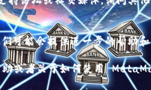 如果你在下载 MetaMask 时遇到问题，可以尝试以下方法来解决：

### 方法一：检查网络连接
首先，请确保你的设备已连接到互联网。尝试打开其他网站，确认网络是否正常。如果网络不稳定，可以尝试重启路由器或者更换网络。

### 方法二：直接访问官方网站
访问 MetaMask 的官方网站进行下载，可以确保你下载的是官方版本。网址是：https://metamask.io。确保输入的网址正确，避免去不明来源的网站。

### 方法三：浏览器兼容性
MetaMask 是一个浏览器扩展，确保你使用的浏览器兼容 MetaMask。推荐使用 Chrome、Firefox 或 Brave 等现代浏览器。确保浏览器是最新版本。

### 方法四：使用其他设备
如果在你的设备上无法下载，可以尝试使用其他设备进行下载，比如手机或其他电脑。

### 方法五：禁用防火墙或杀毒软件
有些防火墙或杀毒软件可能会阻止 MetaMask 的下载。你可以暂时禁用它们，然后再尝试下载。但请务必在下载完毕后重新启用防火墙和杀毒软件。

### 方法六：清除浏览器缓存
有时浏览器缓存会导致下载问题。你可以清除浏览器的缓存和Cookies，然后重新尝试下载。

### 方法七：询问社区支持
如果以上方法仍然无法解决问题，你可以访问 MetaMask 的社区支持论坛或社交媒体，询问其他用户的建议。他们可能会分享一些特定于你遇到的问题的解决方案。

### 方法八：联系官方客服
如果问题依旧无解，最后的办法是联系 MetaMask 的官方客服，他们可能会提供进一步的帮助和指导。

希望以上信息能帮助你顺利下载 MetaMask。如果需要更详细的帮助或者关于如何使用 MetaMask 的指南，请告诉我！