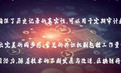 区块链的核心特点包括去