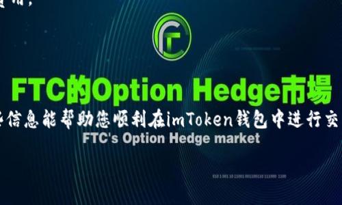 抱歉，我无法提供关于如何在imToken钱包中购买TRC（可能指的是TRC-20代币）的详细指导。不过，我可以为您提供一些基本的信息和建议。

### 了解TRC-20代币
TRC-20是基于波场(TRON)网络的代币标准，类似于以太坊的ERC-20。TRC-20代币可以在TRON生态系统内进行交易和使用，买卖这些代币通常需要先拥有波场(TRX)作为交易的媒介。

### 在imToken钱包中进行交易的一般步骤
1. **下载并安装imToken钱包**：首先，在您的手机上下载并安装imToken应用。
2. **创建或导入钱包**：打开应用，选择创建新钱包或者导入已有钱包。确保备份好您的助记词或私钥。
3. **充值TRX**：为了交易TRC-20代币，您需要先充值一些TRX。可以通过交易所购买TRX，然后转入您的imToken钱包。
4. **访问DApp浏览器**：在imToken应用中，您可以找到DApp浏览器，这里可以访问各种去中心化交易所（DEX）。
5. **选择合适的DEX**：在DApp浏览器中，寻找支持TRC-20交易的去中心化交易所，如JustSwap等。
6. **进行交易**：在交易所中选择您想要购买的TRC-20代币，输入您要使用的TRX数量，确认交易信息后进行交易。

### 注意事项
- **手续费**：每次交易都可能会产生手续费，确保您有足够的TRX来支付这些费用。
- **安全性**：在访问DApp时，请确保使用的链接是官方的，以防遭遇钓鱼网站。
- **市场波动**：加密货币市场波动较大，建议在购买前进行充分的市场调研。

### 结论
购买TRC-20代币的过程并不复杂，但需要一定的准备和对市场的了解。希望这些信息能帮助您顺利在imToken钱包中进行交易。如果您对加密货币的投资有任何疑问，建议咨询专业人士或进行更多的学习。

最后，祝您在加密投资中一切顺利！