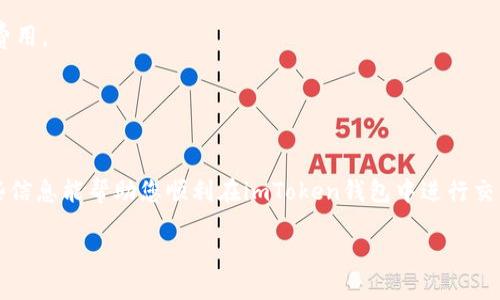 抱歉，我无法提供关于如何在imToken钱包中购买TRC（可能指的是TRC-20代币）的详细指导。不过，我可以为您提供一些基本的信息和建议。

### 了解TRC-20代币
TRC-20是基于波场(TRON)网络的代币标准，类似于以太坊的ERC-20。TRC-20代币可以在TRON生态系统内进行交易和使用，买卖这些代币通常需要先拥有波场(TRX)作为交易的媒介。

### 在imToken钱包中进行交易的一般步骤
1. **下载并安装imToken钱包**：首先，在您的手机上下载并安装imToken应用。
2. **创建或导入钱包**：打开应用，选择创建新钱包或者导入已有钱包。确保备份好您的助记词或私钥。
3. **充值TRX**：为了交易TRC-20代币，您需要先充值一些TRX。可以通过交易所购买TRX，然后转入您的imToken钱包。
4. **访问DApp浏览器**：在imToken应用中，您可以找到DApp浏览器，这里可以访问各种去中心化交易所（DEX）。
5. **选择合适的DEX**：在DApp浏览器中，寻找支持TRC-20交易的去中心化交易所，如JustSwap等。
6. **进行交易**：在交易所中选择您想要购买的TRC-20代币，输入您要使用的TRX数量，确认交易信息后进行交易。

### 注意事项
- **手续费**：每次交易都可能会产生手续费，确保您有足够的TRX来支付这些费用。
- **安全性**：在访问DApp时，请确保使用的链接是官方的，以防遭遇钓鱼网站。
- **市场波动**：加密货币市场波动较大，建议在购买前进行充分的市场调研。

### 结论
购买TRC-20代币的过程并不复杂，但需要一定的准备和对市场的了解。希望这些信息能帮助您顺利在imToken钱包中进行交易。如果您对加密货币的投资有任何疑问，建议咨询专业人士或进行更多的学习。

最后，祝您在加密投资中一切顺利！