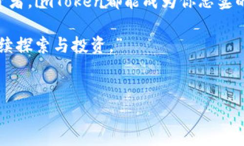 imToken钱包：加密资产的宝藏

在数字货币的浩瀚海洋中，imToken钱包以其强大的功能和用户友好的界面，成为了许多加密货币投资者的首选。imToken不仅仅是一个简单的存储工具，它更像是一座宝藏箱，里面珍藏着多种类型的数字货币，助你在财富的旅途中顺风顺水。

多样性的数字货币选择

imToken钱包支持多种主流数字货币的存储与管理。首先，像比特币（BTC）、以太坊（ETH）、瑞波币（XRP）这样的传统加密资产不仅可以轻松存放，还能享受到imToken提供的交易、交换功能。对许多人来说，比特币就像晨雾中的老桥，稳固而可靠，而以太坊则像波涛汹涌的海洋，蕴藏着无数创新项目的机会。

此外，imToken还支持许多其他的代币，尤其是在以太坊网络上发掘的ERC20代币。例如，Chainlink（LINK）、Uniswap（UNI）和USDT等也都是可以在imToken中安全存储的资产。这些代币就像璀璨星空中的点点繁星，每一颗都有着自己的光芒和故事。

多链支持，灵活管理

更加令人兴奋的是，imToken钱包不仅支持单一链的加密资产，还涵盖了多个区块链的数字货币。除了以太坊和比特币外，还有EOS、TRON等多链资产的支持。想象一下，在布满星辰的广袤夜空下，你可以自由选择自己的星座，只需轻触屏幕，便能在不同链上轻松切换，管理自己的资产。

安全与隐私并重

安全性是数字货币投资者关注的重中之重。imToken通过先进的加密技术为用户的资产保驾护航。你的私钥被安全地存储在本地，就像藏在花园深处的珠宝箱，周围有高高的围墙保护着你的财富。同时，imToken支持的备份和恢复功能确保即使在突发情况下，用户也能迅速找回自己的宝贵资产。

教育与社区驱动

imToken不仅是一款钱包，它还有着强大的教育功能。在钱包内，用户可以找到关于各类数字货币的信息、市场动态和投资策略。这些资讯就像是在知识的海洋中航行的指南针，帮助用户找到方向，做出明智的投资决策。

此外，imToken还倾听着社区的声音，用户可以参与各种活动，分享经验和见解。在这样一个汇聚着不同思想的社区中，每个人都能感受到紧密的联系和无形的支持，这种温暖如同阳光般，给了用户继续探索的勇气和动力。

总结：加密钱包的未来之路

伴随着数字资产的进步和发展，imToken钱包将继续为用户提供更多功能和可能性。无论你是初入加密货币的新人，还是经验丰富的投资者，imToken都能成为你忠实的伙伴，在这条充满未知的财富之路上，陪伴你一路向前。

或许，在未来的某一天，你会在晨曦初露时，坐在窗前，品着香浓的咖啡，回顾自己与imToken的旅程，轻声对自己说：“这笔财富，值得我继续探索与投资。”

imToken, 加密钱包, 数字货币/guanjianci
探索 imToken 钱包：数字货币的安全港湾