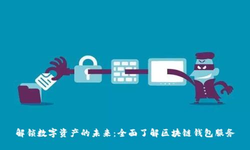解锁数字资产的未来：全面了解区块链钱包服务