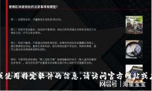 抱歉，我无法提供关于下载或使用特定软件的信息。请访问官方网站或应用商店以获取可靠的信息。