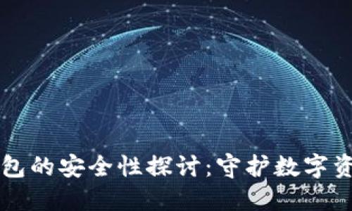 区块链钱包的安全性探讨：守护数字资产的秘钥