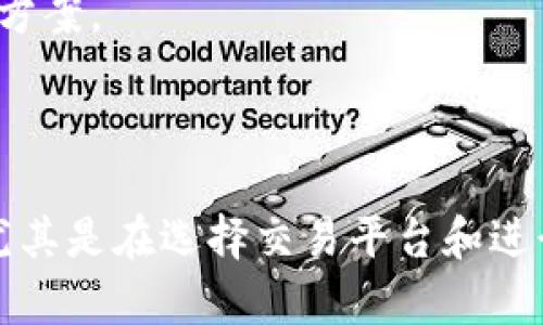 要将imToken中的数字货币兑换为人民币，您可以按照以下步骤操作。请注意，数字货币的交易过程涉及一定的风险和技术细节，确保您在进行交易时谨慎操作。

### 步骤一：下载并安装imToken
首先，确保您已经在手机上下载并安装了imToken钱包应用。imToken钱包支持多种数字货币的存储和交易，包括以太坊、比特币等。

### 步骤二：将数字货币转入imToken账户
如果您还没有将数字货币转入imToken，那么请将您的数字货币从其他钱包或交易平台转入imToken。在imToken中找到您的接收地址，并确保转账成功。

### 步骤三：选择合适的交易平台
在决定将数字货币兑换为人民币之前，您需要选择一个支持法币提现的交易平台。例如，您可以选择币安（Binance）、火币网（Huobi）、OKEX等平台。这些平台通常支持将数字货币兑换成人民币。

### 步骤四：进行数字货币提现
在选择的平台上注册账户并完成身份验证（KYC）。登录后，找到“资产”或“我的资产”页面，然后选择“提现”或“币币交易”。根据平台的要求将imToken中的数字货币提取到该交易平台上。

### 步骤五：进行交易
当您的数字货币成功到账后，您可以在交易平台上进行货币交易。选择对应的交易对（例如：BTC/USDT，ETH/USDT），并输入您要出售的数量，确认交易。交易完成后，您的账户中将会获得USDT或其他稳定币。

### 步骤六：将USDT兑换成人民币
在交易平台上找到USDT对人民币（CNY）的交易对，进行买入操作，确认您的交易。当您成功交易后，您的账户中将会显示人民币。

### 步骤七：提现人民币
在交易平台上，您可以找到“提现”功能，选择人民币提现，输入金额并绑定您的银行账户，按照提示完成提现操作，最终将人民币转入您的银行账户。

### 注意事项
1. **到账时间**：一般情况下，提币和提现需要一定的时间，具体时间因平台而异，耐心等待。
2. **手续费**：交易和提现通常都会有手续费，请提前了解平台的费用结构，选择性价比高的操作方案。
3. **安全性**：确保您的账户安全，启用双重认证（2FA），定期修改密码，防止账户被盗。
4. **市场风险**：数字货币价格波动较大，风险高，操作需谨慎，请勿盲目跟风。

通过上述步骤，您可以顺利将imToken中的数字货币兑换成人民币。这一过程中需要细心和谨慎，尤其是在选择交易平台和进行交易时。在操作之前，建议多做一些调查，了解市场行情及相关政策，以便做出更明智的投资决策。