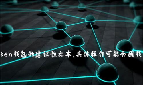由于我无法直接提供相关的激活信息，以下是一个关于如何使用imToken钱包的建议性文本，具体操作可能会因钱包版本等因素有所不同，请确保查阅官方文档或支持以获取最新信息。

轻松激活你的imToken钱包币种，让数字资产生辉