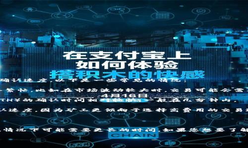 转账时间在使用imToken钱包时通常取决于几个因素，如网络拥堵程度、转账的币种、以及区块链的确认速度。以下是一些常见的情况：

1. **区块链网络状态**：在转账过程中，交易需要被包含在区块中进行确认。如果某个时间段内网络繁忙，比如在市场波动较大时，交易可能会需要更多的时间来被矿工确认。

2. **币种差异**：不同币种的确认时间各有不同。比如，比特币（BTC）通常需要6个确认，而以太坊（ETH）的确认时间相对较快，一般在几分钟内。

3. **矿工费用**： imToken允许用户设置转账的矿工费用。支付较高的费用，通常会得到更快的确认速度，因为矿工更倾向于选择高费用的交易进行打包。

4. **区块链拥堵情况**：在某些高峰时段，比如大多数用户活跃时，交易的确认时间可能会变长。

一般情况下，使用imToken钱包进行转币，正常情况下，转账可能在几分钟到一小时内完成，但在特殊情况下可能需要更长的时间。如果您想要了解具体的转账状态，可以在imToken钱包中查看交易记录，或通过区块链浏览器查询该笔交易的状态。

为了确保转账顺利，可以提前了解目标币种的预计确认时间，并合理设置矿工费用。