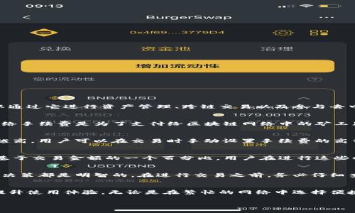 关于imToken钱包的手续费问题，以下是一些相关信息，希望能帮助你理解：

### imToken钱包手续费的来源与扣除方式

#### 1. 什么是imToken钱包？
imToken钱包是一款广受欢迎的数字资产钱包，它支持多种加密货币的存储和交易，界面友好，使用方便。用户可以通过它进行资产管理、跨链交易以及参与去中心化金融（DeFi）项目。

#### 2. imToken钱包的手续费结构
在使用imToken钱包进行交易时，用户需要支付一定的手续费，这些手续费主要包括网络手续费和服务手续费。网络手续费是为了支付给区块链网络中的矿工（或验证者），而服务手续费则是为使用imToken提供的服务而支付的。

#### 3. 网络手续费的形成
网络手续费通常根据网络的拥堵程度和交易的优先级而变化。例如，在以太坊网络中，交易越繁忙，手续费可能就越高。用户可以在交易时手动设置手续费的高低，以选择交易确认的速度。想象一下，犹如在过马路时，有时需要等待红绿灯，有时则需要加快步伐才能顺利通过。

#### 4. 服务手续费是如何收费的？
imToken在某些情况下会收取服务手续费，例如在进行兑换或购买某些加密货币时。这种手续费通常是固定的或基于交易金额的一个百分比。用户在进行这些操作时，可以在确认前查看费用清单，避免意外的费用产生。

#### 5. 如何查看和管理手续费
用户可以在imToken钱包的交易页面中，清晰地看到每笔交易的手续费明细。这为用户提供了透明度，确保每一个决策都是明智的。在进行交易之前，务必仔细查看手续费，以便做出是否继续的决策。

### 总结
使用imToken钱包时，手续费是不可避免的，但通过了解手续费的构成以及合理的管理，用户可以降低交易成本，提升使用体验。无论是在繁忙的网络中选择便捷的交易方式，还是在细致的费用查看中精打细算，都是现代数字资产管理的必要手段。

希望这些信息能够帮助你更好地理解imToken钱包的手续费相关内容。如有进一步的疑问，欢迎询问！