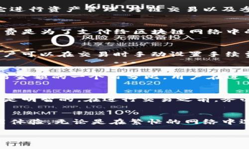 关于imToken钱包的手续费问题，以下是一些相关信息，希望能帮助你理解：

### imToken钱包手续费的来源与扣除方式

#### 1. 什么是imToken钱包？
imToken钱包是一款广受欢迎的数字资产钱包，它支持多种加密货币的存储和交易，界面友好，使用方便。用户可以通过它进行资产管理、跨链交易以及参与去中心化金融（DeFi）项目。

#### 2. imToken钱包的手续费结构
在使用imToken钱包进行交易时，用户需要支付一定的手续费，这些手续费主要包括网络手续费和服务手续费。网络手续费是为了支付给区块链网络中的矿工（或验证者），而服务手续费则是为使用imToken提供的服务而支付的。

#### 3. 网络手续费的形成
网络手续费通常根据网络的拥堵程度和交易的优先级而变化。例如，在以太坊网络中，交易越繁忙，手续费可能就越高。用户可以在交易时手动设置手续费的高低，以选择交易确认的速度。想象一下，犹如在过马路时，有时需要等待红绿灯，有时则需要加快步伐才能顺利通过。

#### 4. 服务手续费是如何收费的？
imToken在某些情况下会收取服务手续费，例如在进行兑换或购买某些加密货币时。这种手续费通常是固定的或基于交易金额的一个百分比。用户在进行这些操作时，可以在确认前查看费用清单，避免意外的费用产生。

#### 5. 如何查看和管理手续费
用户可以在imToken钱包的交易页面中，清晰地看到每笔交易的手续费明细。这为用户提供了透明度，确保每一个决策都是明智的。在进行交易之前，务必仔细查看手续费，以便做出是否继续的决策。

### 总结
使用imToken钱包时，手续费是不可避免的，但通过了解手续费的构成以及合理的管理，用户可以降低交易成本，提升使用体验。无论是在繁忙的网络中选择便捷的交易方式，还是在细致的费用查看中精打细算，都是现代数字资产管理的必要手段。

希望这些信息能够帮助你更好地理解imToken钱包的手续费相关内容。如有进一步的疑问，欢迎询问！