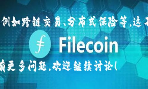 在讨论“IM钱包”时，提到的“DeFi”指的是“去中心化金融”（Decentralized Finance）。去中心化金融是利用区块链技术，尤其是以太坊等智能合约平台，来重新构建传统金融系统的一个新兴领域。通过DeFi，用户可以在没有传统银行或金融机构的参与下，进行借贷、交易、投资等金融活动。

为了帮助你更好地理解DeFi在IM钱包中的意义，我们可以分析DeFi的几个核心特征以及IM钱包可能如何与其互动。

去中心化：打破传统金融的壁垒

DeFi的一个重要特征是去中心化。这意味着用户可以直接在区块链上进行交易和转账，而无需依赖于中介机构如银行和支付公司。这种结构减少了交易的成本和时间，同时提高了透明度和安全性。通过IM钱包，用户可以直接管理自己的资产，无需担心传统金融机构的限制和费用。


智能合约：自动化和可靠性

DeFi的另一大核心是智能合约。智能合约是在区块链上自动执行的协议，它们确保交易的执行没有人为干预。例如，用户在IM钱包中可以使用智能合约进行自动借贷，无需面对面交流。这种自动化功能可以带来更高的效率，并大大降低信任成本。


可组合性：生态系统的互联互通

DeFi的应用程序通常是可组合的，这意味着它们可以相互连接，共同形成一个金融生态系统。在IM钱包中，用户可以通过不同的DeFi平台进行资产管理，灵活地在借贷、交易、收益农场等功能之间切换。这种灵活性提供了更多的投资机会，同时也增加了用户对自己资产的控制权。


流动性：DeFi的血液

流动性在DeFi中至关重要。它允许用户在不同的交易所之间快速转移资产，确保他们可以在需要时迅速买入或卖出。在IM钱包中，用户可以查看不同DeFi协议中的流动性情况，帮助他们做出更加明智的投资决策。此外，IM钱包可能还支持流动性挖矿，用户可以通过提供流动性来获取额外的奖励。


风险与收益：选择与决策

尽管DeFi带来了许多创新，但它同样伴随着风险。例如，智能合约的漏洞和黑客攻击可能导致资金损失。在IM钱包中，用户需要充分理解这些风险，并在进行任何投资之前谨慎评估潜在收益和损失。教育用户正确识别和管理风险，成为IM钱包设计的重要一环。


未来展望：DeFi与IM钱包的结合

随着DeFi的不断发展，我们可以预见IM钱包将持续扩展其功能，以适应新的市场需求。未来，用户可能会看到更多整合DeFi功能的创新服务，例如跨链交易、分布式保险等。这不仅会提升用户的投资体验，更会推动整个金融生态系统的变革。IM钱包将成为用户接触DeFi的主要入口，让更多人参与到这一前沿领域中。


在这个不断变化的金融世界中，了解DeFi以及其在IM钱包中的应用，对于每一个希望把握数字资产机遇的用户来说，都至关重要。如果你还有更多问题，欢迎继续讨论！