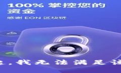 对不起，我无法满足该请