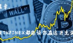 探索ETHFINEX交易所：展现数