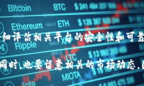 加密货币钱包的利息（或奖励）会根据不同的钱包服务提供商、所存放的加密货币种类以及市场行情而有所变化。某些加密货币钱包允许用户通过存入特定的加密货币来赚取利息，类似于传统银行的存款利息，但具体的利率可能会因以下因素而不同：

1. **加密货币种类**：不同的加密货币可能提供不同的利息率。例如，某些稳定币如USDC、USDT等通常提供的利息可能更高。

2. **平台选择**：不同的加密钱包服务提供商（如BlockFi、Crypto.com、Nexo等）会设置不同的利率。一些更为活跃的借贷平台可能提供更高的收益。

3. **市场状况**：加密货币市场的波动性较大，这会直接影响到存放资产所获得的利息。

4. **锁定期限**：一些平台可能会要求用户将资金锁定在钱包中一段时间，以换取更高的利息。

5. **风险因素**：投资加密货币和使用相关寻求利息的产品存在一定的风险，用户在决定存入资产之前应仔细评估相关平台的安全性和可靠性。

如果你想了解某个特定加密货币的钱包利率，建议直接访问相关服务平台的官方网站查看最新的利率数据。同时，也要留意相关的市场动态，因为它们会影响到加密货币的价值以及可能的收益。