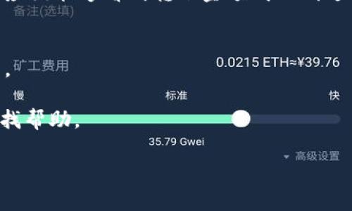 为了您提供准确的信息，以下是关于如何在imToken钱包中将FIL（Filecoin）转移到以太坊（Ethereum）的一些步骤和注意事项。请确保您了解各个步骤，并在实际操作前自行确认信息和流程。

### 如何在imToken钱包中将FIL转移到以太坊

#### 第一步：确保安全
在开始之前，请确保您已经备份了您的imToken钱包，并使用强密码进行保护。切勿分享您的私钥或助记词给任何人。此外，建议在安全的网络环境下进行交易，以避免潜在的网络攻击。

#### 第二步：打开imToken钱包
打开您的imToken钱包应用，输入密码解锁您的钱包。在首页中，您将看到您的资产列表，包括FIL和Ethereum（以太坊）等币种。

#### 第三步：获取FIL余额
在资产页面，找到FIL（Filecoin）资产，点击进入，检查您的FIL余额是否足够进行转账。确保您了解所需的手续费，并留出一定的FIL以支付交易费用。

#### 第四步：选择转账功能
在FIL资产页面，点击“转账”按钮。系统将引导您输入转账信息。

#### 第五步：填写转账信息
在转账页面，您需要输入以下信息：

- 收款地址：输入您想要转账的以太坊地址。请务必确保该地址是正确的，以避免资金的损失。可以通过扫描二维码或手动输入。
- 转账金额：输入您希望转账的FIL数量。

#### 第六步：确认交易信息
在填写完转账信息后，仔细核对收款地址和转账金额是否正确。交易一旦发出，就无法更改或取消。确保您了解当前的网络费用，并留意imToken提示的费用信息。

#### 第七步：发送交易
确认无误后，点击“发送”或“确认”按钮。系统会处理您的交易请求，请耐心等待。根据网络拥堵情况和所设置的手续费，转账的确认时间可能有所不同。

#### 第八步：查看交易记录
交易完成后，您可以在“交易记录”部分查看转账的详细信息，确认状态是否为“已完成”。这一步是确保您成功转账的重要环节。

#### 第九步：检查以太坊余额
最后，返回您的以太坊资产页面，检查是否收到了转账的金额。如果一切顺利，您应该能够看到转账金额成功到达您的以太坊地址。

### 注意事项
- 转账过程中的手续费可能因网络状态而异，请提前了解并选定合适的手续费。
- 确保收款地址的正确性，错误的地址将会导致资金丢失。
- 如果您在操作过程中遇到问题，可以寻求imToken官方支持或在相关社区寻找帮助。

希望以上步骤能帮助您顺利完成FIL向以太坊的转账操作！