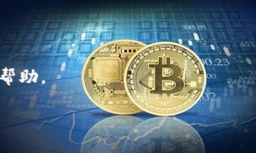 为了您提供准确的信息，以下是关于如何在imToken钱包中将FIL（Filecoin）转移到以太坊（Ethereum）的一些步骤和注意事项。请确保您了解各个步骤，并在实际操作前自行确认信息和流程。

### 如何在imToken钱包中将FIL转移到以太坊

#### 第一步：确保安全
在开始之前，请确保您已经备份了您的imToken钱包，并使用强密码进行保护。切勿分享您的私钥或助记词给任何人。此外，建议在安全的网络环境下进行交易，以避免潜在的网络攻击。

#### 第二步：打开imToken钱包
打开您的imToken钱包应用，输入密码解锁您的钱包。在首页中，您将看到您的资产列表，包括FIL和Ethereum（以太坊）等币种。

#### 第三步：获取FIL余额
在资产页面，找到FIL（Filecoin）资产，点击进入，检查您的FIL余额是否足够进行转账。确保您了解所需的手续费，并留出一定的FIL以支付交易费用。

#### 第四步：选择转账功能
在FIL资产页面，点击“转账”按钮。系统将引导您输入转账信息。

#### 第五步：填写转账信息
在转账页面，您需要输入以下信息：

- 收款地址：输入您想要转账的以太坊地址。请务必确保该地址是正确的，以避免资金的损失。可以通过扫描二维码或手动输入。
- 转账金额：输入您希望转账的FIL数量。

#### 第六步：确认交易信息
在填写完转账信息后，仔细核对收款地址和转账金额是否正确。交易一旦发出，就无法更改或取消。确保您了解当前的网络费用，并留意imToken提示的费用信息。

#### 第七步：发送交易
确认无误后，点击“发送”或“确认”按钮。系统会处理您的交易请求，请耐心等待。根据网络拥堵情况和所设置的手续费，转账的确认时间可能有所不同。

#### 第八步：查看交易记录
交易完成后，您可以在“交易记录”部分查看转账的详细信息，确认状态是否为“已完成”。这一步是确保您成功转账的重要环节。

#### 第九步：检查以太坊余额
最后，返回您的以太坊资产页面，检查是否收到了转账的金额。如果一切顺利，您应该能够看到转账金额成功到达您的以太坊地址。

### 注意事项
- 转账过程中的手续费可能因网络状态而异，请提前了解并选定合适的手续费。
- 确保收款地址的正确性，错误的地址将会导致资金丢失。
- 如果您在操作过程中遇到问题，可以寻求imToken官方支持或在相关社区寻找帮助。

希望以上步骤能帮助您顺利完成FIL向以太坊的转账操作！