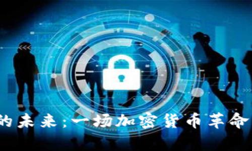 揭秘Pi币的未来：一场加密货币革命即将开启！