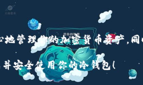 冷钱包是一种安全存储加密货币的方式，它与互联网隔离，避免了黑客攻击的风险。在这里，我将为你详细讲解如何使用 imToken 生成冷钱包，并确保您能安全管理您的数字资产。

生成冷钱包的步骤

1. 下载并安装 imToken
首先，你需要确保你的手机上安装了 imToken 应用。这款数字钱包在应用商店都有提供，你可以根据自己的手机操作系统下载相应的版本。安装完成后，打开应用，准备进行冷钱包的创建。

2. 创建钱包
打开 imToken 应用后，你会看到一个简单明了的界面。点击“创建钱包”，接下来需要选择要创建的钱包类型。选择“钱包模式”后，你会进入生成钱包的流程。在这里，请务必选择比较复杂的密码，以确保你的资产安全。

3. 备份助记词
在你成功创建冷钱包后，系统会生成一组助记词，这就像你钱包的钥匙。请确保将这些助记词妥善保存，最好是将其写在纸上，放在一个安全的位置，切勿在任何网络上保存。

4. 导出私钥
为了进一步保护你的资产，建议在生成冷钱包后，导出私钥。请谨慎操作，因为私钥是访问你钱包的关键，不可泄露给他人。可以选择将私钥打印出来，或存储在 USB 驱动器等存储介质中，放在安全的地方。

5. 断开网络连接
为了保持冷钱包的安全性，建议在创建冷钱包后将手机的网络连接关闭。这样可以确保没有任何网络攻击的风险，保护你的数字资产不被黑客侵入。

6. 定期检查
冷钱包的优势在于安全性，但并不意味着你可以完全忽视它。定期检查你的资产，确认没有问题。此外，保持对市场的关注，以便及时做出投资决策。

总结

冷钱包的生成过程相对简单，但确实需要你认真对待每一个步骤。通过 imToken 应用，你可以放心地管理你的加密货币资产。同时，保持良好的安全习惯，如定期备份助记词、导出私钥并妥善保存，能够在未来有效防止资产损失。

无论你选择使用冷钱包还是热钱包，记住安全始终是第一位的。希望这些信息可以帮助你顺利生成并安全使用你的冷钱包！