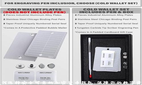 
如何选择安全可靠的加密货币钱包：保障你的数字资产