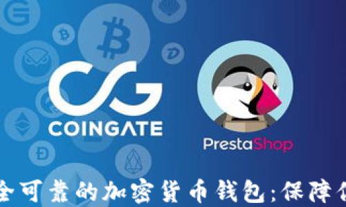 
如何选择安全可靠的加密货币钱包：保障你的数字资产