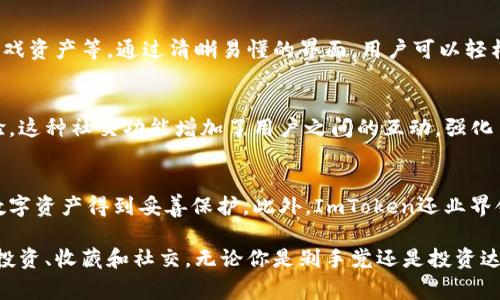 ImToken钱包是一个非常流行的数字货币钱包，主要用于存储和管理以太坊及其代币，同时也支持多种公链和权益证明（PoS）资产。以下是ImToken钱包的几种主要类型和功能：

1. 基于以太坊的钱包
ImToken最初是以太坊钱包，支持标准的以太坊地址。用户可以方便地管理以太坊（ETH）及其相关的ERC20代币，无论是进行交易、存储、还是参与各种去中心化应用（DApp）。通过ImToken，用户可以轻松发送和接收以太坊以及它们的代币，体验简洁流畅的操作界面。

2. 多链支持钱包
随着区块链技术的发展，ImToken逐渐扩展了对多条公链的支持，包括EOS、Tron、Polygon等。这种多链钱包的灵活性意味着用户可以在一个地方管理不同类型的资产，而不需要在多个钱包之间切换。在此类钱包中，用户可以查看和管理不同链上的资产，提高了跨链交易的便利性。

3. 去中心化金融（DeFi）钱包
ImToken不仅是一个资产管理工具，还支持用户在去中心化金融（DeFi）领域进行投资和借贷。用户可以通过其集成的DeFi功能，访问不同的DeFi协议，参与流动性挖掘、收益农业等。这些功能让用户能够在我们的钱包中直接进行资产增值，拥有更大的财务自由度。

4. NFT（非同质化代币）钱包
随着NFT的流行，ImToken也加入了对非同质化代币的支持。用户可以在钱包中管理自己的NFT收藏，包括数字艺术、游戏资产等。通过清晰易懂的界面，用户可以轻松查看自己的NFT资产和交易记录，这样一来，收藏数字艺术品变得更加简便和安全。

5. 社区和社交功能钱包
ImToken还促进了用户之间的社区互动和社交功能。用户可以通过钱包参与各种社区活动，比如投票、讨论和分享经验。这种社交功能增加了用户之间的互动，强化了用户对区块链资产的参与感，让钱包不仅仅是资产的管理工具，更是一个连接和交流的平台。

6. 安全性强的钱包
ImToken在保障用户资产安全方面做了大量工作。通过私钥离线存储、加密算法和多重身份验证等手段，确保用户的数字资产得到妥善保护。此外，ImToken还业界领先地采用了备份与恢复功能，用户可以通过助记词安全备份他们的资产，防止因设备丢失或损坏而导致的资产损失。

综上所述，ImToken钱包不仅仅是一个存储数字货币的工具，更是一个综合性的金融平台，用户可以在其中进行交易、投资、收藏和社交。无论你是剁手党还是投资达人，ImToken都能为你提供一个便捷安全的数字资产管理体验。
