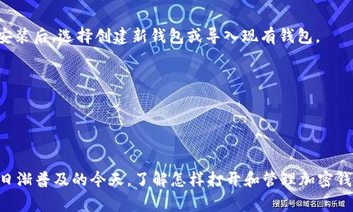 要打开加密钱包，一般有几种方法和步骤可以遵循，具体取决于你选择的钱包类型。以下是一些常见的加密钱包类型及其打开方式：

### 1. 软件钱包

下载和安装软件钱包
软件钱包是最常用的加密钱包类型之一。这类钱包有桌面版本和移动版本。寻找信誉良好的软件钱包，例如 Exodus、Electrum 或 Trust Wallet，访问其官方网站，下载并安装相应版本。安装后，按照提示创建一个新账户，保存好备份助记词和私钥，以便日后恢复。

创建和备份钱包
在创建过程中，软件钱包通常会要求你设置密码，并提供助记词（通常是12个或24个单词），这是恢复钱包的关键。请确保将这段信息妥善保管，切勿分享，也不要保存在易被他人获取的地方。

### 2. 硬件钱包

获取硬件钱包设备
硬件钱包如 Ledger 或 Trezor 是一种安全性更高的钱包，适合存放较大额度的数字资产。首先，购买一个硬件钱包，通过官方网站确保其真实性。收到设备后，按照说明进行设置。

连接和设置硬件钱包
将硬件钱包连接到电脑或移动设备，通常通过 USB 或蓝牙完成。安装相应的软件，创建一个新钱包，并备份助记词。确保你的设备固件是最新的，以保障安全性。

### 3. 在线钱包

选择和注册在线钱包
在线钱包如 Coinbase、Binance 等，提供用户友好的界面。注册时需要提供电子邮件和创建密码。注册后，可能会要求你进行身份验证，例如上传身份证件，以符合KYC（了解你的客户）规定。

保护账户安全
为了确保在线钱包的安全性，启用双重身份验证 (2FA) 是一种有效的方式，能够在登录时增加额外的保护层。同时，定期更改密码，避免在公共网络上进行敏感操作。

### 4. 移动钱包

下载移动钱包应用
移动钱包适合日常小额交易，下载如 Trust Wallet 或 Mycelium 等应用，通过手机的应用商店直接下载。安装后，选择创建新钱包或导入现有钱包。

钱包的使用与管理
创建完成后，可以方便地进行相应的操作，如发送和接收加密货币。保持应用及时更新，以防范安全风险。

### 总结

无论选择哪种类型的钱包，都应当重视钱包的安全性和备份工作，以保护你辛苦获得的数字资产。在加密货币日渐普及的今天，了解怎样打开和管理加密钱包已成为每个投资者的基本技能。