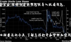 要打开加密钱包，一般有