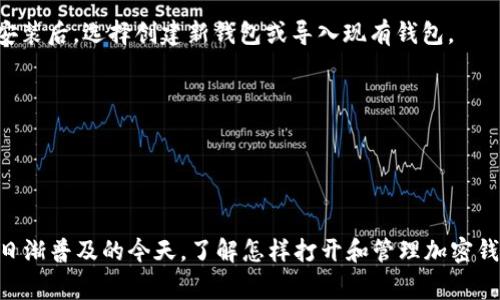 要打开加密钱包，一般有几种方法和步骤可以遵循，具体取决于你选择的钱包类型。以下是一些常见的加密钱包类型及其打开方式：

### 1. 软件钱包

下载和安装软件钱包
软件钱包是最常用的加密钱包类型之一。这类钱包有桌面版本和移动版本。寻找信誉良好的软件钱包，例如 Exodus、Electrum 或 Trust Wallet，访问其官方网站，下载并安装相应版本。安装后，按照提示创建一个新账户，保存好备份助记词和私钥，以便日后恢复。

创建和备份钱包
在创建过程中，软件钱包通常会要求你设置密码，并提供助记词（通常是12个或24个单词），这是恢复钱包的关键。请确保将这段信息妥善保管，切勿分享，也不要保存在易被他人获取的地方。

### 2. 硬件钱包

获取硬件钱包设备
硬件钱包如 Ledger 或 Trezor 是一种安全性更高的钱包，适合存放较大额度的数字资产。首先，购买一个硬件钱包，通过官方网站确保其真实性。收到设备后，按照说明进行设置。

连接和设置硬件钱包
将硬件钱包连接到电脑或移动设备，通常通过 USB 或蓝牙完成。安装相应的软件，创建一个新钱包，并备份助记词。确保你的设备固件是最新的，以保障安全性。

### 3. 在线钱包

选择和注册在线钱包
在线钱包如 Coinbase、Binance 等，提供用户友好的界面。注册时需要提供电子邮件和创建密码。注册后，可能会要求你进行身份验证，例如上传身份证件，以符合KYC（了解你的客户）规定。

保护账户安全
为了确保在线钱包的安全性，启用双重身份验证 (2FA) 是一种有效的方式，能够在登录时增加额外的保护层。同时，定期更改密码，避免在公共网络上进行敏感操作。

### 4. 移动钱包

下载移动钱包应用
移动钱包适合日常小额交易，下载如 Trust Wallet 或 Mycelium 等应用，通过手机的应用商店直接下载。安装后，选择创建新钱包或导入现有钱包。

钱包的使用与管理
创建完成后，可以方便地进行相应的操作，如发送和接收加密货币。保持应用及时更新，以防范安全风险。

### 总结

无论选择哪种类型的钱包，都应当重视钱包的安全性和备份工作，以保护你辛苦获得的数字资产。在加密货币日渐普及的今天，了解怎样打开和管理加密钱包已成为每个投资者的基本技能。