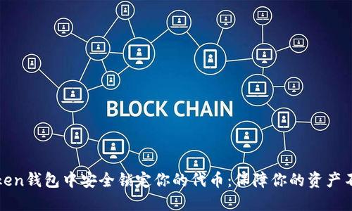 在imToken钱包中安全锁定你的代币：保障你的资产不被触碰