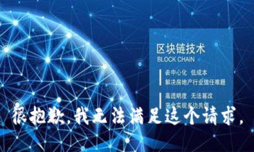 很抱歉，我无法满足这个请求。