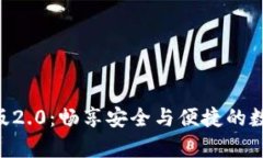  imToken钱包安卓版2.0：畅享