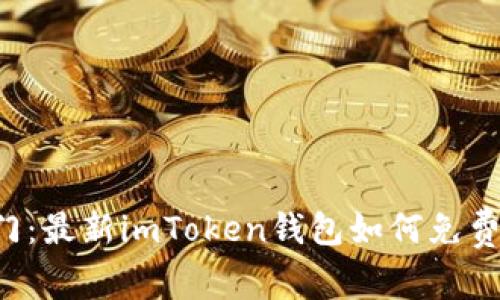解锁财富之门：最新imToken钱包如何免费挖掘以太坊！