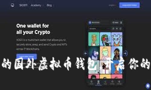 选择安全可靠的国外虚拟币钱包，开启你的数字资产之旅