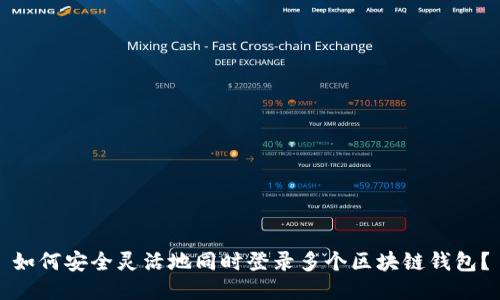 如何安全灵活地同时登录多个区块链钱包？