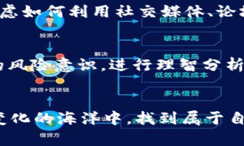    不再错过每一个投资机会：如何在加密世界找到你的利基  / 
 guanjianci  加密货币, 狗狗币, 投资机会  /guanjianci 

引言：加密货币的浩瀚海洋
当你走进加密货币的世界，就像踏上了一个神秘又充满机遇的海洋。在这个充满变幻莫测浪潮的空间里，你会发现许多动人的财务传说与冒险故事。而狗狗币，正是一颗璀璨的明星，它以其独特的魅力吸引了无数投资者的目光。然而，很多人可能会忽视一个重要的问题：你的数字钱包能否支持狗狗币的投资？

狗狗币的崛起：从网络搞笑到金融工具
起初，狗狗币诞生于2013年，源自一张可爱的柴犬表情包，起初只是为了调侃和娱乐。它的设计理念是希望通过一种轻松、幽默的方式，让更多人能够参与到加密货币的潮流中。然而，这只“柴犬”随着时间的推移，逐渐变身为一种具有实际价值的数字资产。在这个过程中，狗狗币不仅积累了庞大的社区，还横扫了不少网络捐赠、慈善及支付业务，为更多人所熟知。

为什么选择合适的钱包至关重要
想要安全地储存和管理你的狗狗币，钱包的选择显得尤为重要。想象一下，就像你在寻找一座安全的小岛，将你的珍宝埋藏在其上，只有找到合适的地点，才能确保你的财富不受侵扰。不同的钱包提供的支持与安全性各有不同，而imToken钱包虽然是一个非常优秀的数字资产管理工具，却遗憾地不支持狗狗币。

imToken钱包简介
imToken，作为一款广受欢迎的数字钱包，凭借其良好的用户体验、安全性和多币种支持，赢得了众多用户的青睐。它的设计如同晨曦中的明亮灯塔，引导用户安全便捷地在加密的海洋中航行。该钱包主要支持以太坊及ERC20代币，为用户提供了一种直观、易用的数字资产管理方式。然而，对于热爱狗狗币的投资者来说，这无疑是一个警钟，提醒他们需寻找其他替代方案。

狗狗币投资者的选择
虽然imToken不能保存狗狗币，但仍然有许多其他钱包值得信赖。例如，Trust Wallet、Exodus，以及Binance Chain Wallet等其他选项，它们都能够有效支持狗狗币，这些就如同一条条隐秘的航道，让你可以轻松驶向财富的彼岸。

选择适合自己钱包的几个参考指标
在选择钱包时，首先要考虑的是安全性。一个高安全性的数字钱包如同一道牢不可破的防线，保护着你的资产不受黑客的攻击。此外，用户界面也十分重要。选择一个直观易用的钱包会让你在进行交易时如行云流水般的顺畅，减少不必要的麻烦。最后，支持的币种种类丰富度及便捷的提现和充值方式更是为你的投资提供了更多灵活性。

在数字时代，与狗狗币的战略投资
爱情、友情甚至金钱，都是时候进行一些生动的战略投资。 狗狗币的社区活跃度不言而喻，它为用户提供无尽的社交机会、趣味活动和真正的投资潜力。在思考投资狗狗币时，不妨考虑如何利用社交媒体、论坛等资源，积极参与社区，获取更多的投资信息和建议。想象一下，当你和志同道合者在某个充满活力的论坛上讨论狗狗币的未来时，那种激昂的情绪便如潮水般涌动，令人倍感振奋。

风险与机遇：投资如同潮涨潮落
投资从来都是一场“有时充满戏剧性、有时令人沮丧”的旅程，就像沿海的潮起潮落。从涨幅的喜悦到价格的下跌，都是市场自然法则的一部分。因此，作为狗狗币的投资者，增强自己的风险意识，进行理智分析，无疑是应对不确定性的关键。再高的潮水最终也会退去，而抓住浪潮的机会，才是目光长远的智慧。

结语：走向精彩的投资之路
总结来看，imToken钱包虽然不支持狗狗币，但这并不意味着你失去了投资狗狗币的机会。通过选择适合自己需求的钱包、积极参与社区以及分析市场现状，你依然可以在这个充满变化的海洋中，找到属于自己的那一片宝藏。记住，世界在变，机遇也在变，保持开放的心态，迎接未来的挑战，你必将走上精彩的投资之路。
