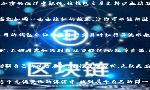    不再错过每一个投资机会：如何在加密世界找到你的利基  / 
 guanjianci  加密货币, 狗狗币, 投资机会  /guanjianci 

引言：加密货币的浩瀚海洋
当你走进加密货币的世界，就像踏上了一个神秘又充满机遇的海洋。在这个充满变幻莫测浪潮的空间里，你会发现许多动人的财务传说与冒险故事。而狗狗币，正是一颗璀璨的明星，它以其独特的魅力吸引了无数投资者的目光。然而，很多人可能会忽视一个重要的问题：你的数字钱包能否支持狗狗币的投资？

狗狗币的崛起：从网络搞笑到金融工具
起初，狗狗币诞生于2013年，源自一张可爱的柴犬表情包，起初只是为了调侃和娱乐。它的设计理念是希望通过一种轻松、幽默的方式，让更多人能够参与到加密货币的潮流中。然而，这只“柴犬”随着时间的推移，逐渐变身为一种具有实际价值的数字资产。在这个过程中，狗狗币不仅积累了庞大的社区，还横扫了不少网络捐赠、慈善及支付业务，为更多人所熟知。

为什么选择合适的钱包至关重要
想要安全地储存和管理你的狗狗币，钱包的选择显得尤为重要。想象一下，就像你在寻找一座安全的小岛，将你的珍宝埋藏在其上，只有找到合适的地点，才能确保你的财富不受侵扰。不同的钱包提供的支持与安全性各有不同，而imToken钱包虽然是一个非常优秀的数字资产管理工具，却遗憾地不支持狗狗币。

imToken钱包简介
imToken，作为一款广受欢迎的数字钱包，凭借其良好的用户体验、安全性和多币种支持，赢得了众多用户的青睐。它的设计如同晨曦中的明亮灯塔，引导用户安全便捷地在加密的海洋中航行。该钱包主要支持以太坊及ERC20代币，为用户提供了一种直观、易用的数字资产管理方式。然而，对于热爱狗狗币的投资者来说，这无疑是一个警钟，提醒他们需寻找其他替代方案。

狗狗币投资者的选择
虽然imToken不能保存狗狗币，但仍然有许多其他钱包值得信赖。例如，Trust Wallet、Exodus，以及Binance Chain Wallet等其他选项，它们都能够有效支持狗狗币，这些就如同一条条隐秘的航道，让你可以轻松驶向财富的彼岸。

选择适合自己钱包的几个参考指标
在选择钱包时，首先要考虑的是安全性。一个高安全性的数字钱包如同一道牢不可破的防线，保护着你的资产不受黑客的攻击。此外，用户界面也十分重要。选择一个直观易用的钱包会让你在进行交易时如行云流水般的顺畅，减少不必要的麻烦。最后，支持的币种种类丰富度及便捷的提现和充值方式更是为你的投资提供了更多灵活性。

在数字时代，与狗狗币的战略投资
爱情、友情甚至金钱，都是时候进行一些生动的战略投资。 狗狗币的社区活跃度不言而喻，它为用户提供无尽的社交机会、趣味活动和真正的投资潜力。在思考投资狗狗币时，不妨考虑如何利用社交媒体、论坛等资源，积极参与社区，获取更多的投资信息和建议。想象一下，当你和志同道合者在某个充满活力的论坛上讨论狗狗币的未来时，那种激昂的情绪便如潮水般涌动，令人倍感振奋。

风险与机遇：投资如同潮涨潮落
投资从来都是一场“有时充满戏剧性、有时令人沮丧”的旅程，就像沿海的潮起潮落。从涨幅的喜悦到价格的下跌，都是市场自然法则的一部分。因此，作为狗狗币的投资者，增强自己的风险意识，进行理智分析，无疑是应对不确定性的关键。再高的潮水最终也会退去，而抓住浪潮的机会，才是目光长远的智慧。

结语：走向精彩的投资之路
总结来看，imToken钱包虽然不支持狗狗币，但这并不意味着你失去了投资狗狗币的机会。通过选择适合自己需求的钱包、积极参与社区以及分析市场现状，你依然可以在这个充满变化的海洋中，找到属于自己的那一片宝藏。记住，世界在变，机遇也在变，保持开放的心态，迎接未来的挑战，你必将走上精彩的投资之路。