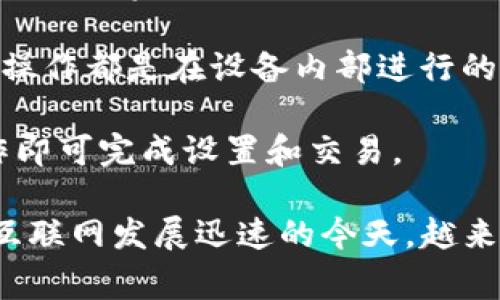 硬件钱包是一个专门用于存储加密货币私钥的物理设备。与软件钱包不同，硬件钱包以其较高的安全性而闻名，因为它们通常是离线工作的，这使得黑客无法通过网络攻击窃取私钥和资金。硬件钱包一般具有以下几个特点：

1. **离线存储**：硬件钱包的私钥不与互联网连接，这样即使设备被感染病毒或被黑客攻击，私钥仍然安全。

2. **便携性**：大多数硬件钱包体积小巧，方便携带，用户可以随时随地进行加密货币交易。

3. **多种支持**：许多硬件钱包可以支持多种不同类型的加密货币，使得用户能够集中管理不同种类的资产。

4. **安全性**：硬件钱包通常提供多重认证及安全验证，虽然需要用户输入密码或PIN码，但这些操作都是在设备内部进行的，并不会泄漏给其他系统。

5. **易用性**：尽管安全性强，许多硬件钱包仍然设计得相对友好，用户只需按照说明书进行操作即可完成设置和交易。

硬件钱包是一种非常适合长期持有加密货币用户的工具，能够有效保护用户的资产安全。在移动互联网发展迅速的今天，越来越多的人选择使用硬件钱包来确保他们的数字资产不受外界威胁。