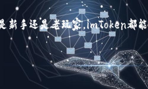 探索imToken硬件钱包：安全与便捷的完美结合

在数字货币迅速崛起的今天，许多人开始探索如何更安全地存储自己的资产。imToken硬件钱包就是在这种背景下应运而生的，它以其独特的优势和使用体验而备受瞩目。然而，究竟imToken硬件钱包好用吗？在本文中，我们将深入解析其功能、设计、用户体验及安全性，帮助你更好地了解这款钱包。

安全性：数字资产的防护盾

首先，谈到硬件钱包，我们不得不提及其最大的卖点：安全性。在数字货币的海洋中，资金安全是每一个投资者心中最大的痛点。imToken硬件钱包采用了顶尖的安全技术，配备了独立的安全芯片。与软件钱包相比，它有效地防止了恶意软件的攻击，保障了用户的私钥安全。此外，该钱包还提供了多重身份验证机制，确保每一次交易都能得到充分的保护。

用户体验：简单易用的界面

有人可能会认为，硬件钱包的使用过程复杂，实际上，imToken硬件钱包设计的初衷就是为了解决用户在操作上的烦恼。它提供了友好的用户界面和清晰的操作指南，即使是初学者也能快速上手。在设置过程中，你只需按照提示进行简单的点击和输入，即可完成钱包的初始化，并轻松导入你的数字资产。整个过程，让用户聚焦于他们的资产，而非繁琐的操作。

兼容性：多链支持的广泛应用

imToken硬件钱包不仅支持Ethereum（以太坊）和BTC（比特币）等主流数字货币，还兼容众多其他区块链资产。这意味着用户可以在一个设备上管理多种数字资产，既方便又高效。对于那些投资于多种数字货币的用户来说，imToken硬件钱包无疑是一个理想的选择，无需再为不同钱包之间的转换而烦恼。

便携性：随身携带的安全堡垒

说到硬件钱包，便携性同样至关重要。imToken硬件钱包采用轻巧的设计，方便你随身携带。它小巧的外形能够轻松放进你的口袋或背包中，使得资产管理无时无刻不在你的掌控之中。无论你是在咖啡馆、办公室，还是旅行途中，imToken都能随时为你的资产保驾护航。

社区与支持：与时俱进的用户体验

imToken背后有着庞大的用户社区和强大的技术支持。用户可以通过官方渠道获得最新的安全策略和使用技巧，也可以将自己的疑问和建议反馈给开发团队。在这个不断变化的市场环境中，imToken团队始终保持对用户声音的关注，并致力于不断产品，使其功能和性能更贴合用户需求。这种社区的支持感，使得用户在使用过程中倍感安心。

结语：值得信赖的数字资产管家

综合来看，imToken硬件钱包以其出色的安全性、便捷的用户体验、多链的兼容性、良好的便携性及强大的社区支持，确实是一个值得信赖的数字资产管家。无论你是新手还是老玩家，imToken都能为你提供保障，让你在数字货币世界中如鱼得水。最重要的是，它让你可以在这个充满变化和挑战的市场中，真正掌握自己的资产。

imToken, 硬件钱包, 数字货币/guanjianci
imToken硬件钱包：安全、便捷的数字资产管理工具