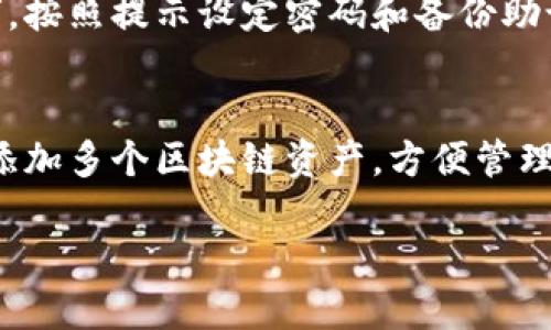 要下载 imToken 钱包应用，您可以按照以下步骤操作：

步骤1：访问官方网站或应用商店
首先，您可以直接访问 imToken 的官方网站（例如：imtoken.im）以获取最新版本的下载链接。也可以打开您的手机应用商店（如 Apple App Store 或 Google Play Store），搜索“imToken”。

步骤2：选择操作系统
imToken 支持 iOS 和 Android 系统。如果您使用的是 iPhone，请在 App Store 搜索；如果您是 Android 用户，则在 Google Play Store 中搜索。确保下载官方发布的版本。

步骤3：下载并安装
找到 imToken 应用后，点击“下载”或“安装”按钮。在下载完成后，等待应用自动安装，如果未自动安装，您可以手动打开下载的文件进行安装。

步骤4：创建或导入钱包
安装完成后，打开 imToken 应用。您将看到
