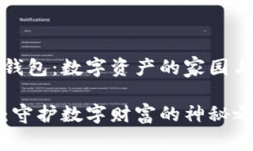 区块链中的钱包：数字资产的家园与身份的象征

区块链钱包：守护数字财富的神秘之门