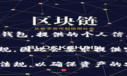 ImToken 钱包的注册过程并不要求实名制。用户在使用 ImToken 钱包时，可以选择以匿名的方式创建钱包，提供的个人信息相对较少。这种设计是为了保护用户的隐私，使用户可以在较为安全、私密的环境中进行数字资产管理。

不过，用户在进行某些操作时，例如涉及法币交易或与其他服务提供商的交互时，可能需要遵循相关的法规，因此会要求提供实名信息。这通常与使用的具体服务、法币交易所或者其他合作平台的要求有关。

使用 ImToken 钱包时，建议用户在安全和隐私方面保持警惕，遵循基本的安全措施，并了解相关的法律法规，以确保资产的安全和合规性。