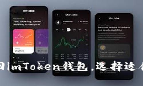 找回imToken钱包主要可以通过以下几种方式进行：

### 1. **助记词找回**
助记词是创建手机钱包时生成的12个单词，用户在创建钱包时需要妥善保存。只要手中有助记词，就可以在imToken上找回钱包。

#### 操作步骤：
- 打开imToken应用。
- 选择“恢复钱包”或“导入钱包”选项。
- 输入助记词，按照提示完成相关操作。

### 2. **私钥找回**
如果手头有私钥，也可以用来找回钱包。私钥是管理数字资产的唯一凭证，因此同样需要妥善保存。

#### 操作步骤：
- 在imToken中选择“恢复钱包”。
- 选择“使用私钥恢复”。
- 粘贴您的私钥，确认即可恢复钱包。

### 3. **Keystore文件找回**
如果你在创建钱包时下载了Keystore文件，也可以通过这个文件来恢复钱包。

#### 操作步骤：
- 打开imToken应用。
- 选择“恢复钱包”。
- 点击“通过Keystore文件恢复”，然后上传Keystore文件，填写密码即可。

### 4. **手机备份恢复**
如果你的imToken应用在支持云端备份的情况下，可以尝试通过云端恢复功能。

#### 操作步骤：
- 使用同一手机号或邮箱登陆应用。
- 在应用设置中查找“备份”或“恢复钱包”的功能，按照提示进行操作。

### 注意事项：
- 在进行恢复操作前，确保在安全的环境中进行，避免信息被泄露。
- 恢复过程中不要随意分享自己的助记词或私钥，避免资产被盗。

### 小结
利用助记词、私钥、Keystore文件或者手机备份，用户可以较为简单地找回imToken钱包。选择适合自己的方法，按照步骤操作，即可安全、有效地找回属于自己的数字资产。
