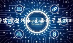 OK币（OKB）的发行时间为