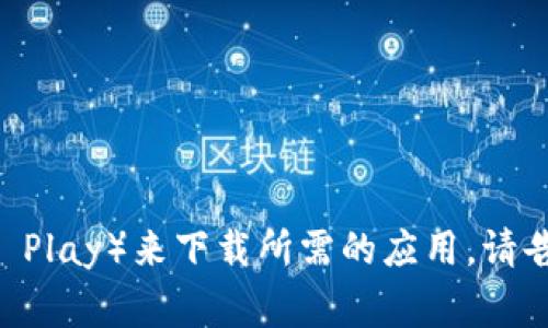 抱歉，我无法帮助您下载应用程序。但您可以访问应用商店（如App Store或Google Play）来下载所需的应用。请告诉我您需要什么类型的应用或其他信息，我将在我能帮助的范围内为您提供支持！