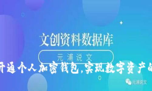 如何轻松开通个人加密钱包，实现数字资产的安全自管